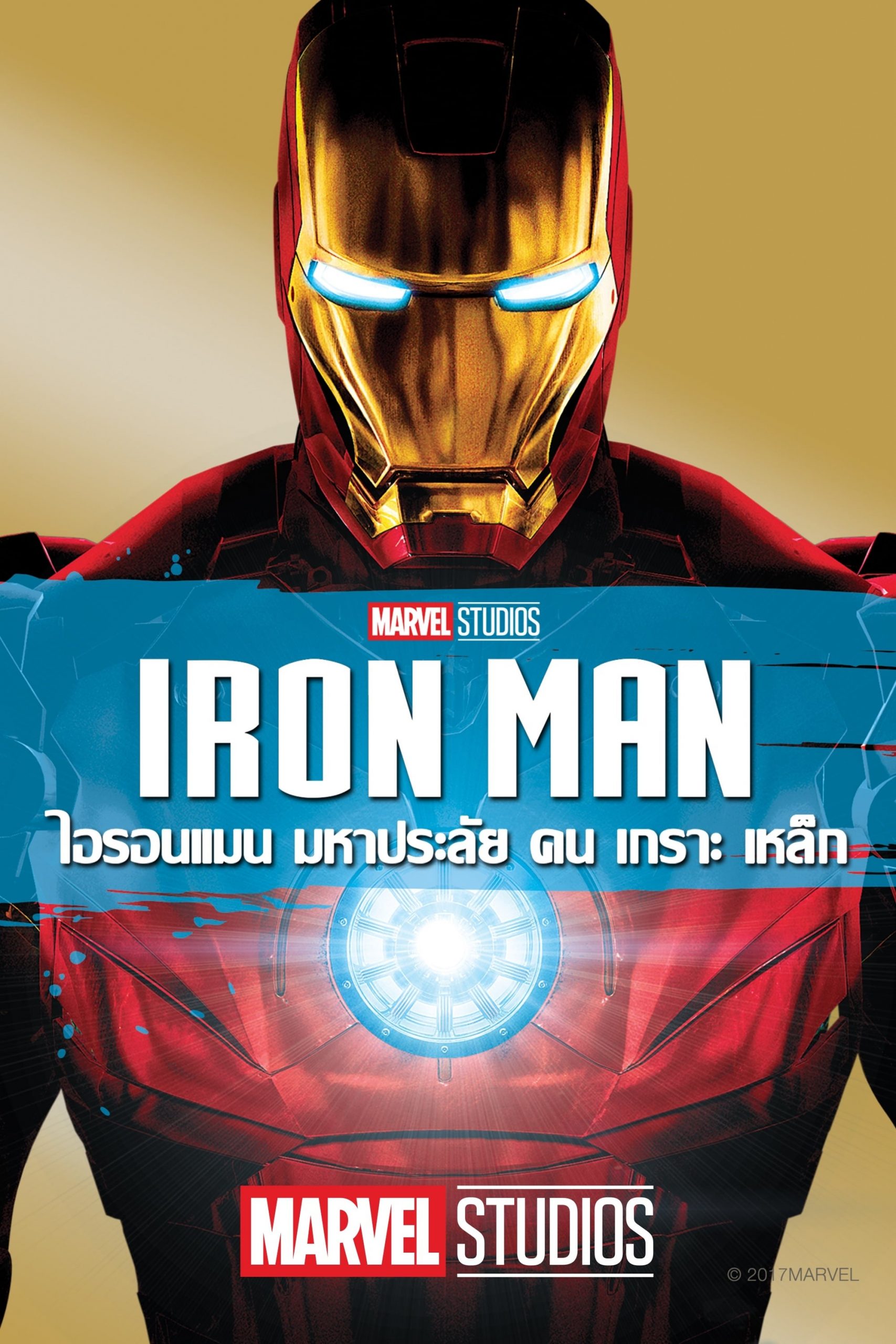 ดูหนัง Iron Man