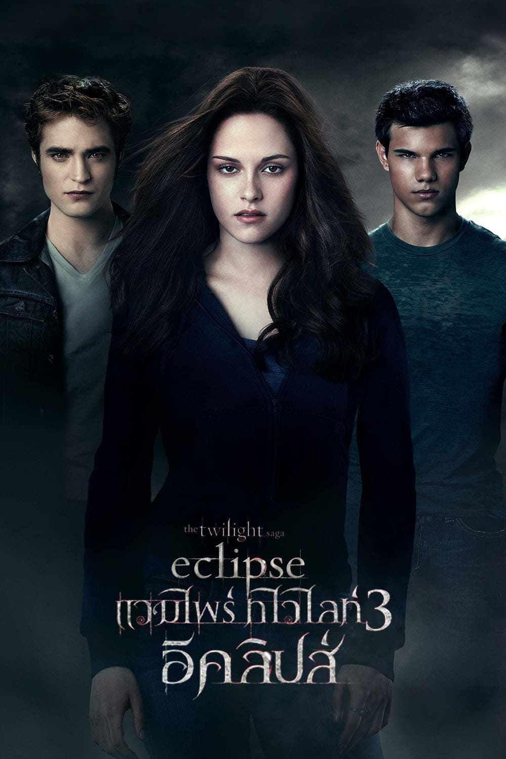 ดูหนัง Vampire Twilight 3