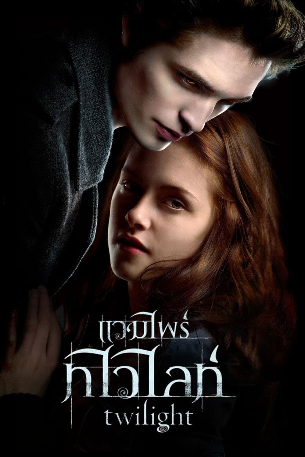 ดูหนัง Vampire Twilight 3