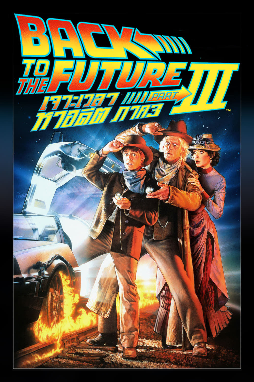 ดูหนัง Back to the Future 3