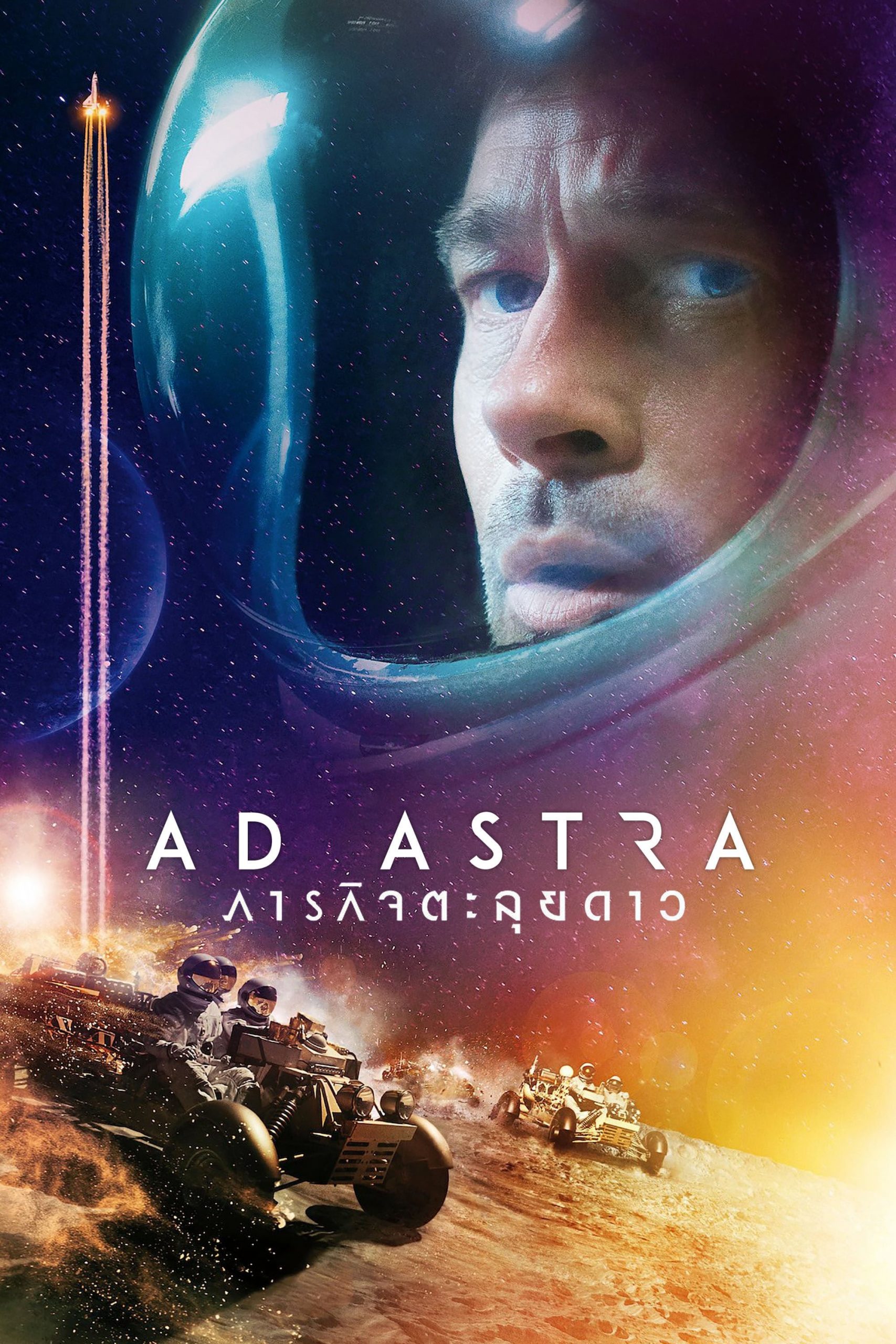ดูหนัง Ad Astra