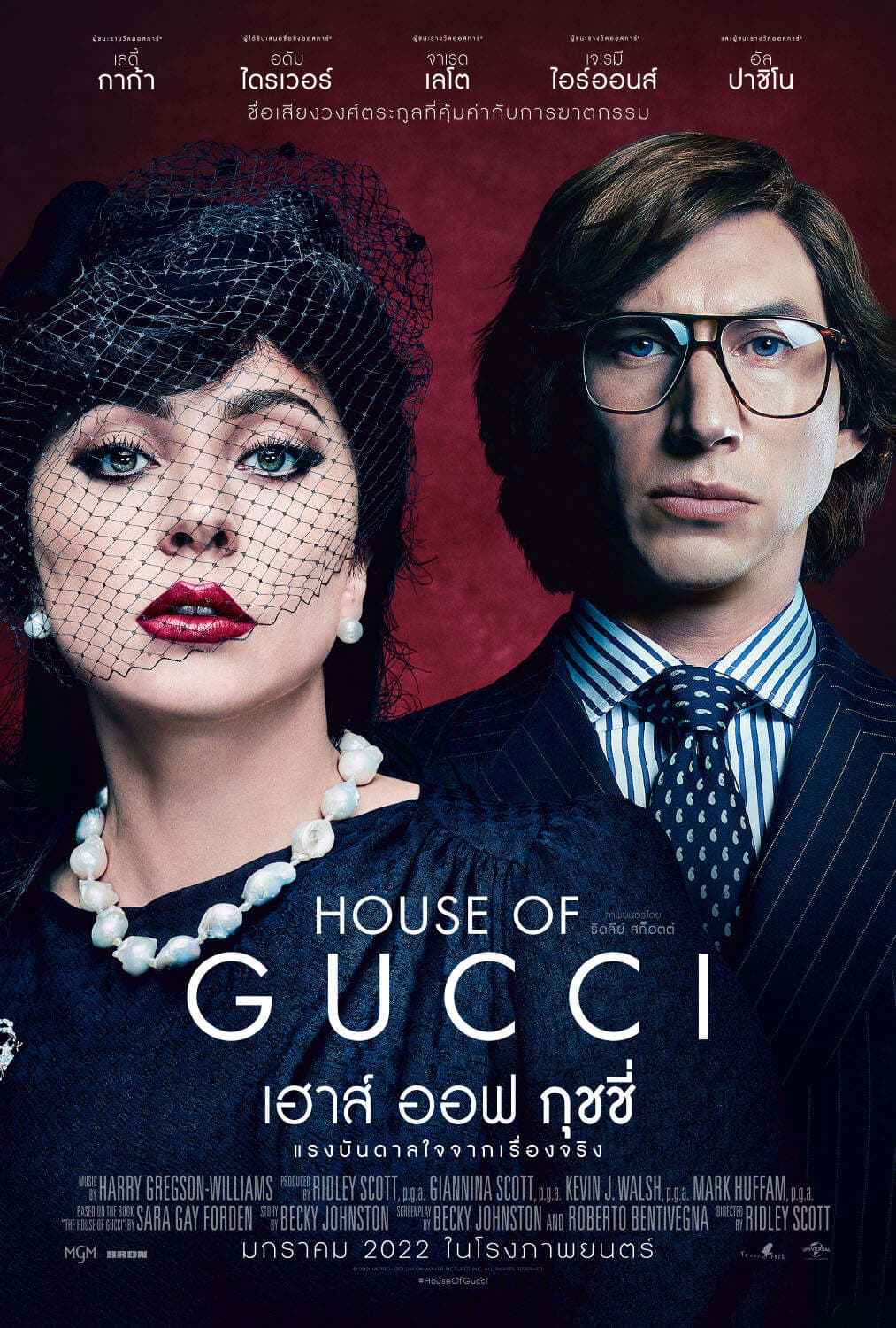 ดูหนัง House of Gucci