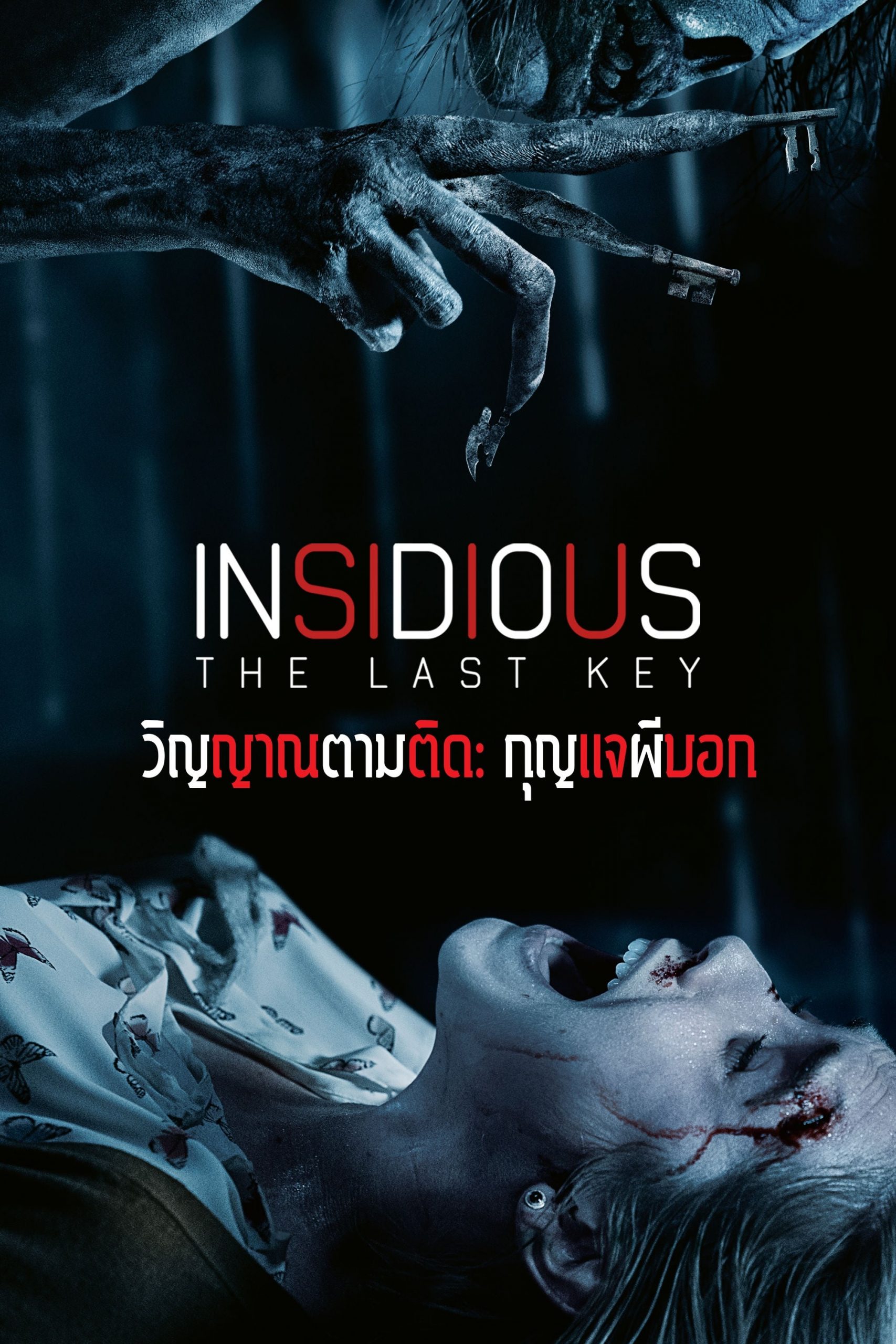 ดูหนัง Insidious The Last Key
