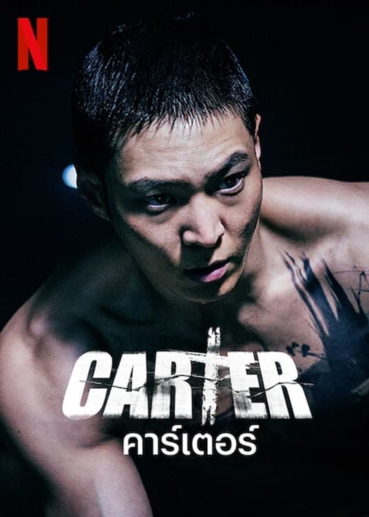 ดูหนัง Carter