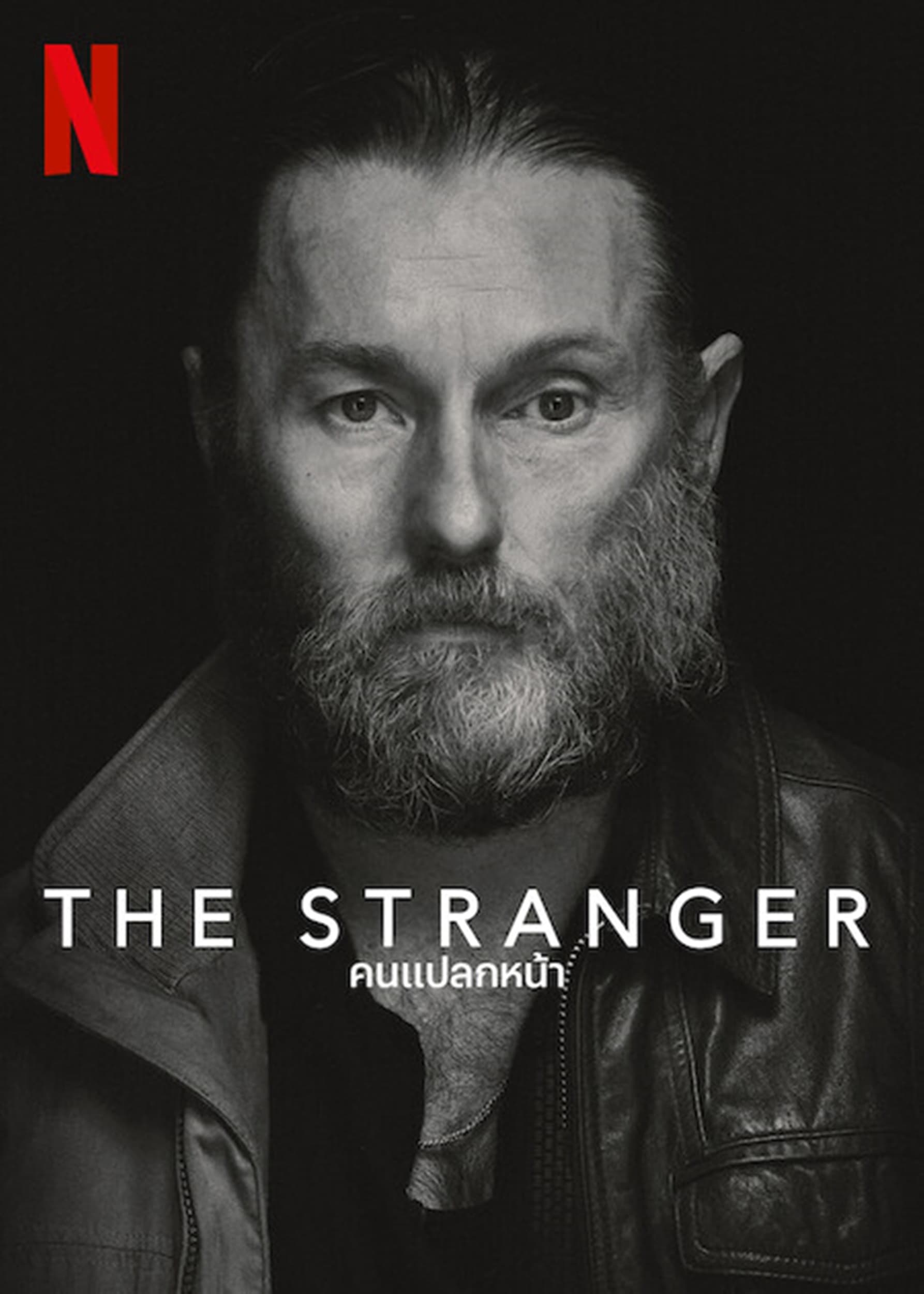 ดูหนัง The Stranger