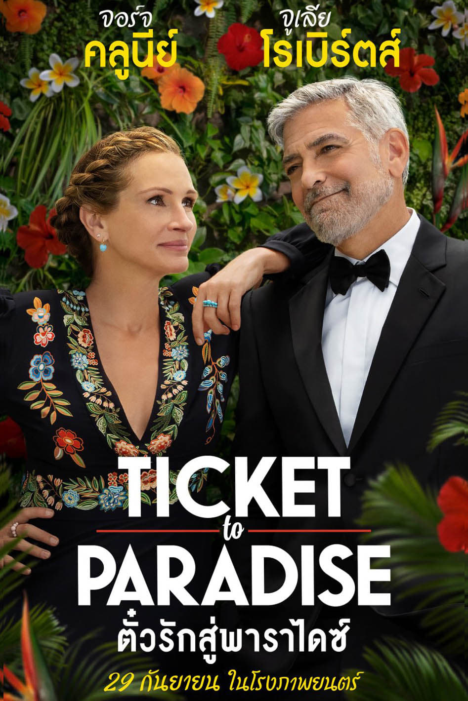 ดูหนัง Ticket to Paradise