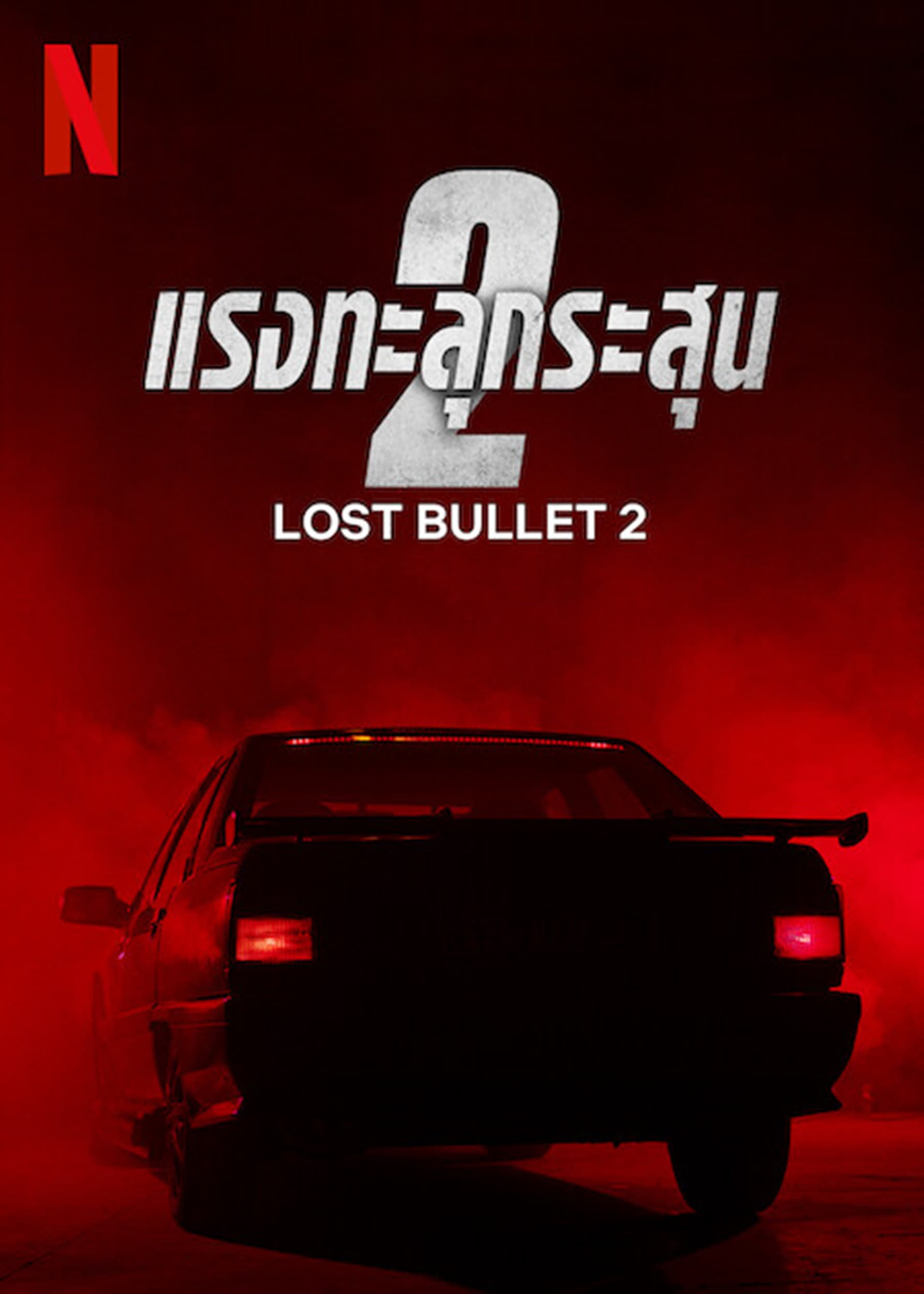 ดูหนัง Lost Bullet 2