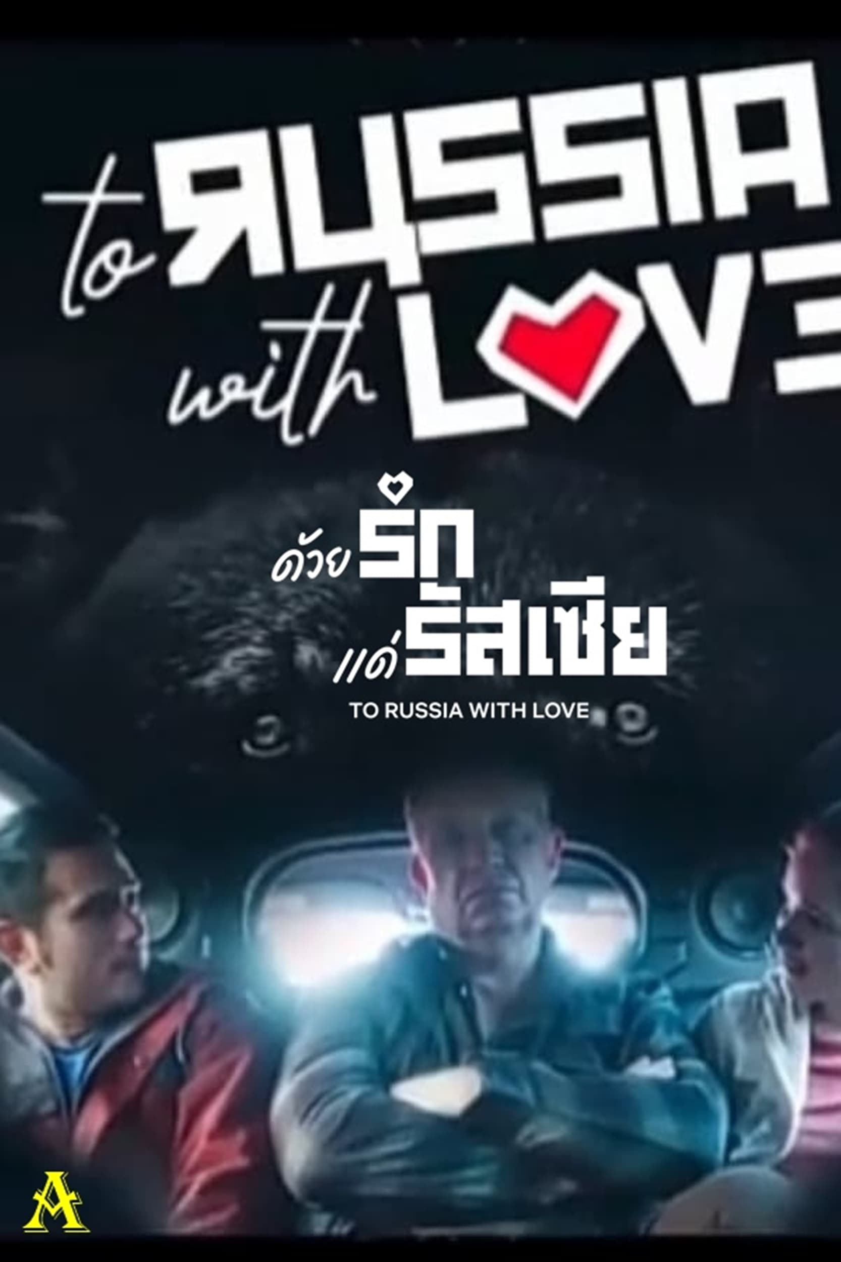 ดูหนัง To Russia With Love