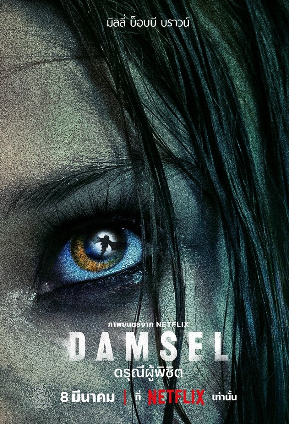 ดูหนังเรื่อง Damsel - ดรุณีผู้พิชิต